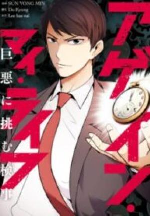 アゲイン・マイ・ライフ~巨悪に挑む検事~ アゲイン・マイ・ライフ~巨悪に挑む検事~