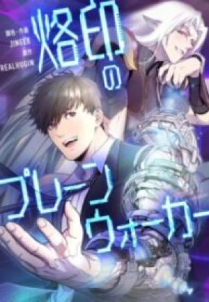 烙印のプレーンウォーカー 烙印のプレーンウォーカー