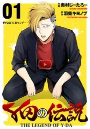 Y田の伝説 Y田の伝説