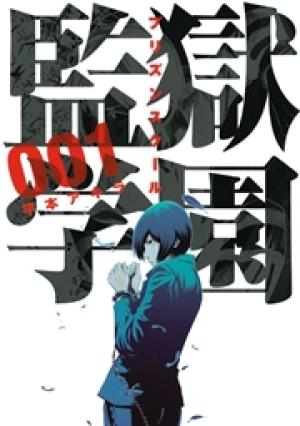 監獄学園 監獄学園