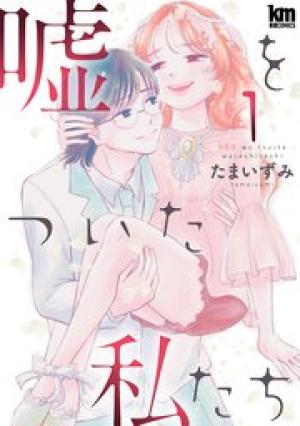 嘘をついた私たち 嘘をついた私たち