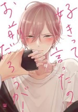 好きって言ったのお前だろうが! 好きって言ったのお前だろうが!