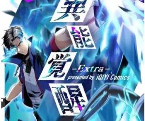 異能覚醒 EXTRA 異能覚醒 EXTRA