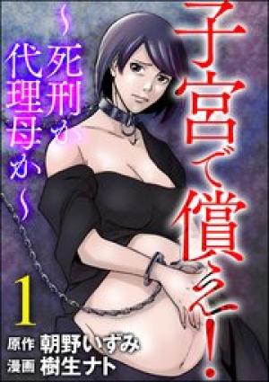 子宮で償え! ~死刑か代理母か~ 子宮で償え! ~死刑か代理母か~