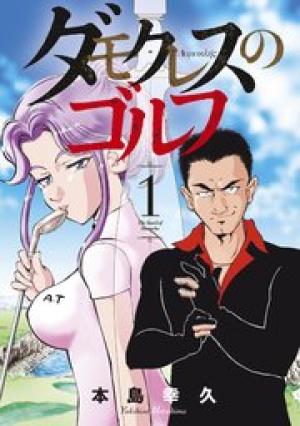 ダモクレスのゴルフ ダモクレスのゴルフ