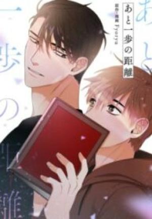 あと一歩の距離 あと一歩の距離