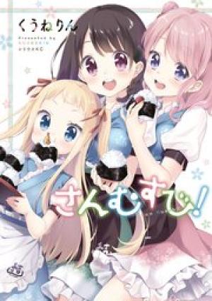 さんむすび! さんむすび!