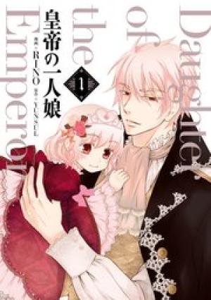 皇帝の一人娘 皇帝の一人娘