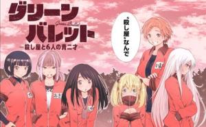 グリーンバレット―殺し屋と6人の青二才― グリーンバレット―殺し屋と6人の青二才―