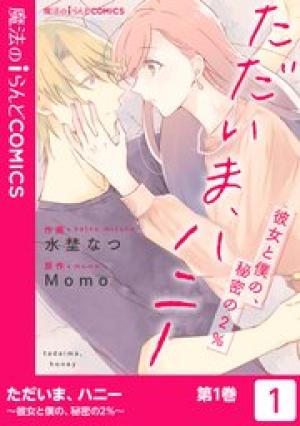 ただいま、ハニー ~彼女と僕の、秘密の2%~ ただいま、ハニー ~彼女と僕の、秘密の2%~