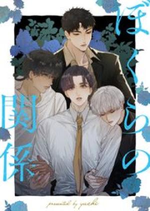 ぼくらの関係 ぼくらの関係