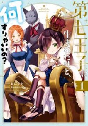第七王子に生まれたけど、何すりゃいいの? 第七王子に生まれたけど、何すりゃいいの?