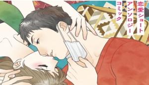 たとえばこんな恋愛様式 恋愛ショートアンソロジーコミック たとえばこんな恋愛様式 恋愛ショートアンソロジーコミック