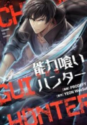 能力喰いハンター 能力喰いハンター