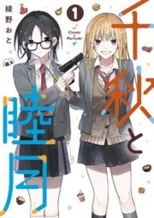 千秋と睦月 千秋と睦月