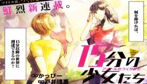 15分の少女たち ―アイドルのつくりかた― 15分の少女たち ―アイドルのつくりかた―