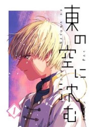 東の空に沈む 東の空に沈む