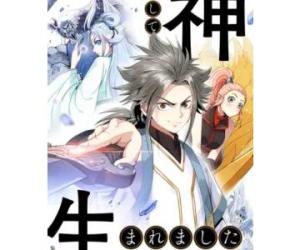 神として生まれました 神として生まれました