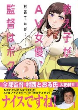 教え子がAV女優、監督はボク。 教え子がAV女優、監督はボク。