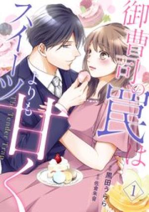 御曹司の罠はスイーツよりも甘く 御曹司の罠はスイーツよりも甘く