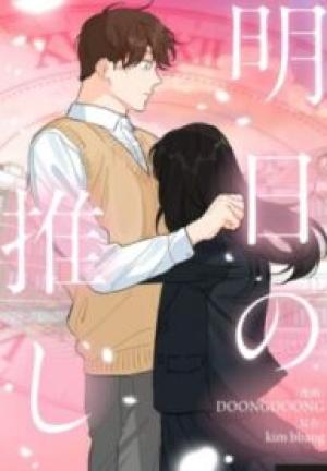 明日の推し 明日の推し