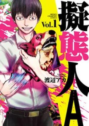 擬態人A 擬態人A