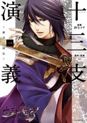 十三支演義 ~偃月三国伝~ 十三支演義 ~偃月三国伝~