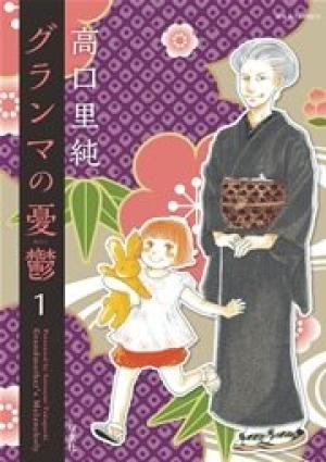 グランマの憂鬱 グランマの憂鬱