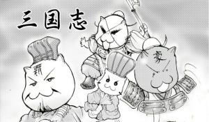 『三国志』 『三国志』