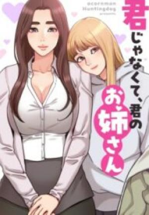 君じゃなくて、君のお姉さん 君じゃなくて、君のお姉さん