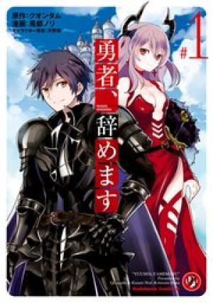 勇者、辞めます 勇者、辞めます