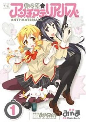 見滝原☆アンチマテリアルズ 見滝原☆アンチマテリアルズ