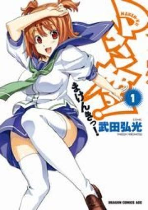 マケン姫っ! マケン姫っ!