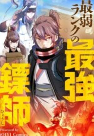 最弱ランクの最強鏢師 最弱ランクの最強鏢師
