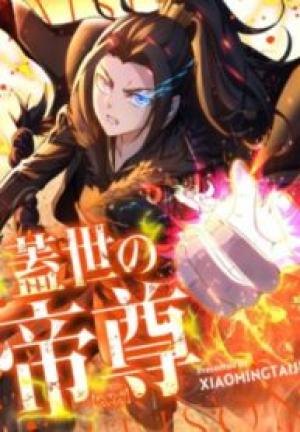 蓋世の帝尊 蓋世の帝尊