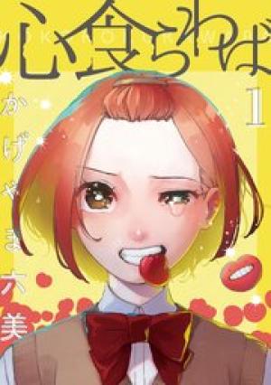 心食らわば 心食らわば