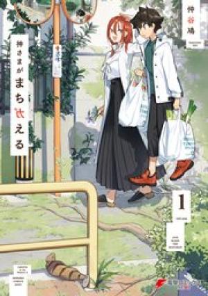 神さまがまちガえる 神さまがまちガえる