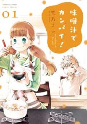 味噌汁でカンパイ! 味噌汁でカンパイ!