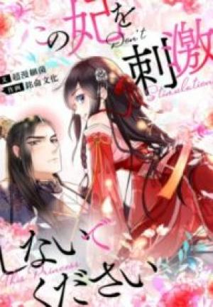 この妃を刺激しないでください この妃を刺激しないでください
