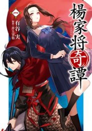 楊家将奇譚 楊家将奇譚