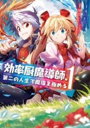 効率厨魔導師、第二の人生で魔導を極める 効率厨魔導師、第二の人生で魔導を極める