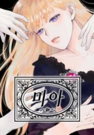 ミア~ある少女の数奇な出会い~ ミア~ある少女の数奇な出会い~