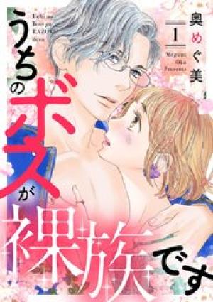 うちのボスが裸族です うちのボスが裸族です