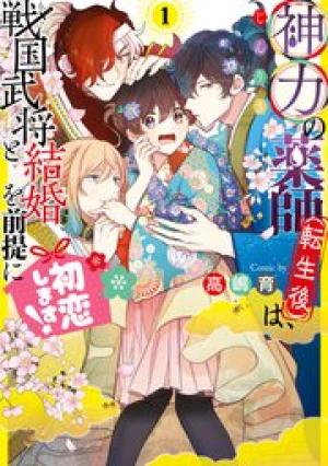 神力の薬師(転生後)は、戦国武将と結婚を前提に初恋します! 神力の薬師(転生後)は、戦国武将と結婚を前提に初恋します!