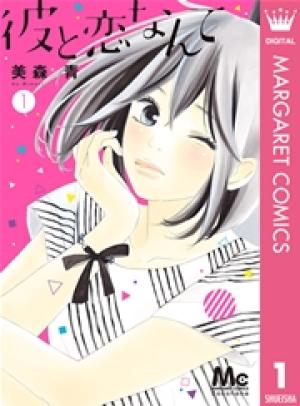 彼と恋なんて 彼と恋なんて