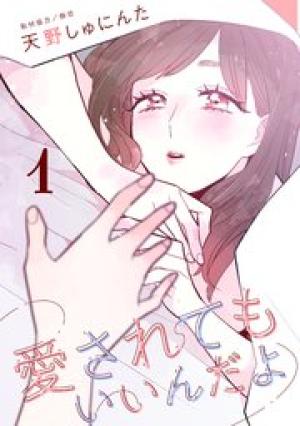 愛されてもいいんだよ 愛されてもいいんだよ