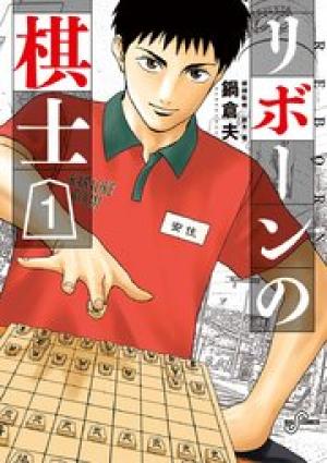 リボーンの棋士 リボーンの棋士