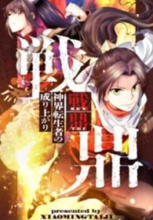 戦鼎~神界転生者の成り上がり~ 戦鼎~神界転生者の成り上がり~