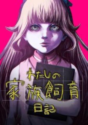 わたしの家族飼育日記 わたしの家族飼育日記