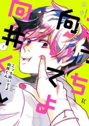 こっち向いてよ向井くん こっち向いてよ向井くん